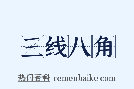 三线八角是什么意思的图片